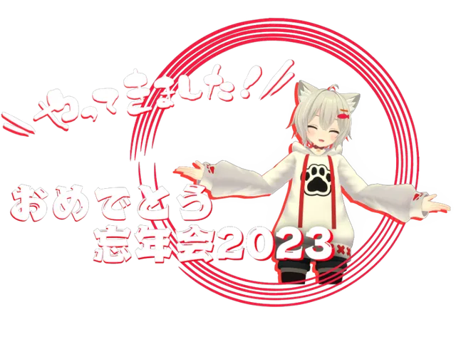 おめでとう忘年会2023