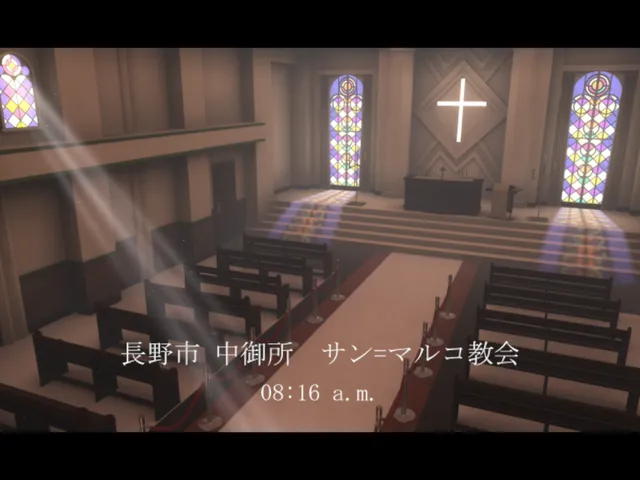 長野市 中御所 サン＝マルコ教会 08˸16 a․m․