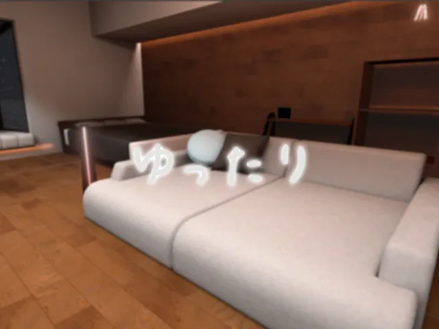 ーーーゆったりーーー