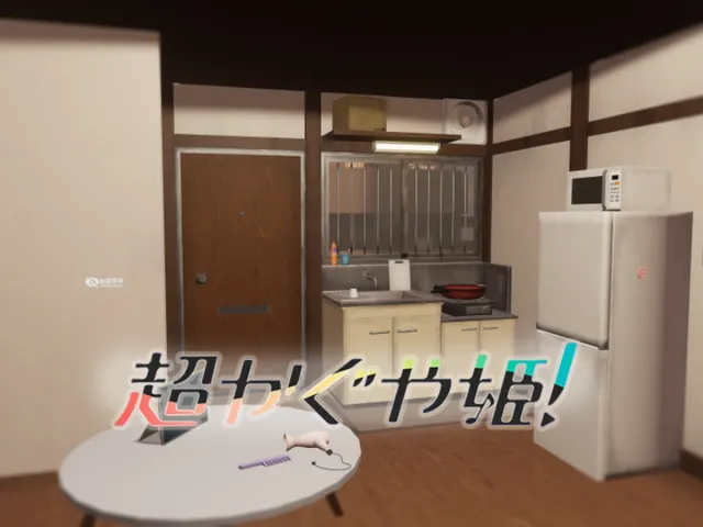 『超かぐや姫』 彩葉の部屋