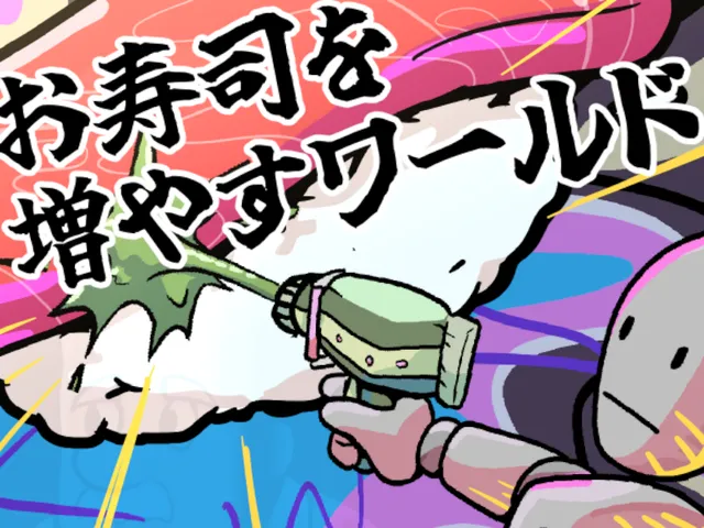 お寿司を増やすワールド