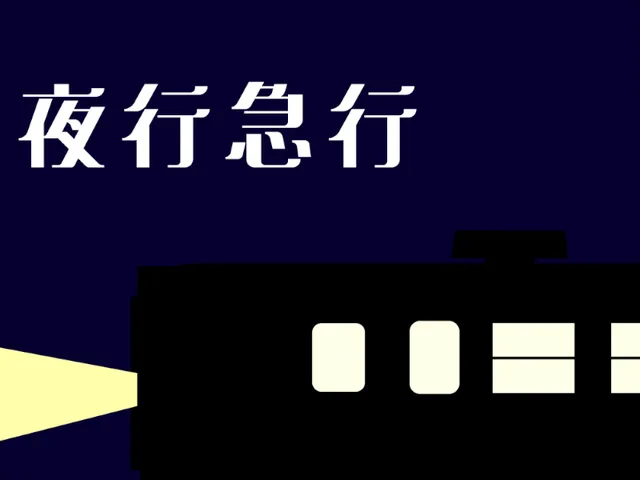 夜行急行