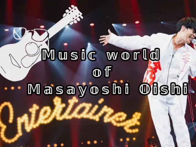 オーイシマサヨシの曲を聞こう