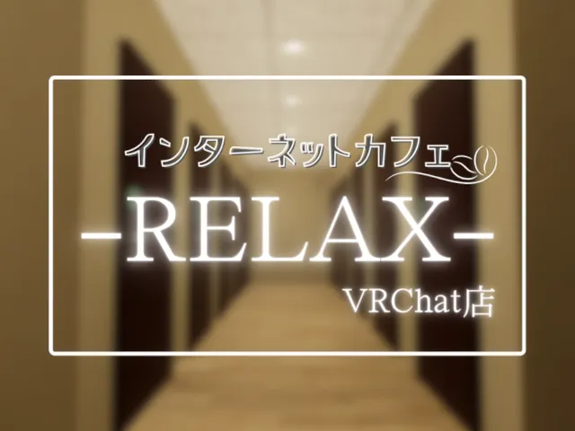 インターネットカフェ「Relax」 VRChat支店