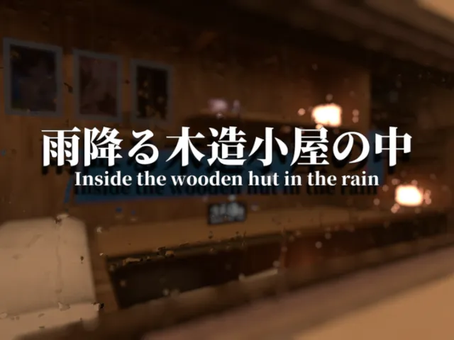 雨降る木造小屋の中：Inside the wooden hut in the rain