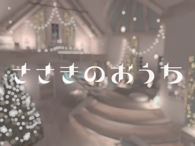 ささきのおうち