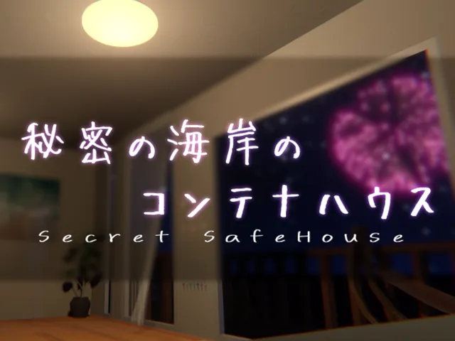 秘密の海岸のコンテナハウス -Secret SafeHouse-