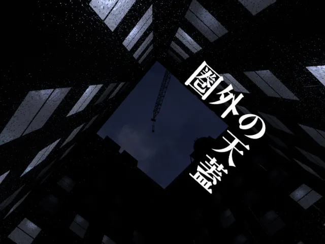 圏外の天蓋 - Out of range