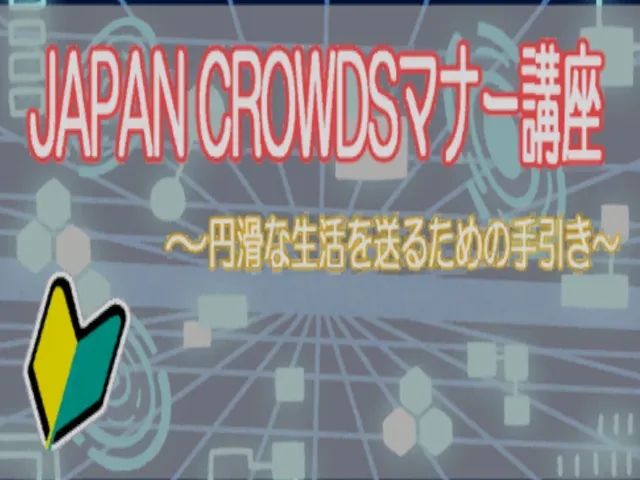 JAPAN CROWDSマナー講座（WIP）