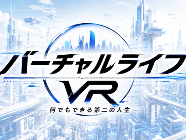 【バーチャルライフVR】何でもできる第二の人生 Ver0․3․2