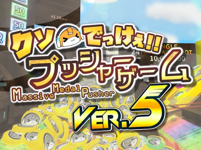 Massive Medal Pusher ⁄ クソでっけぇプッシャーゲーム