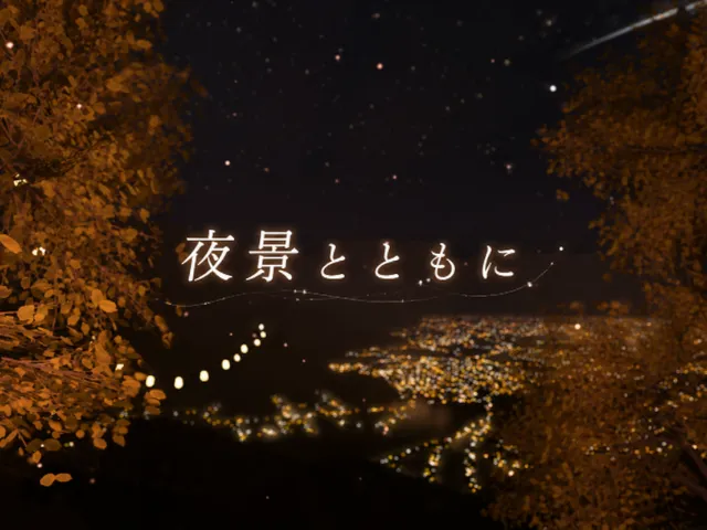 夜景とともに