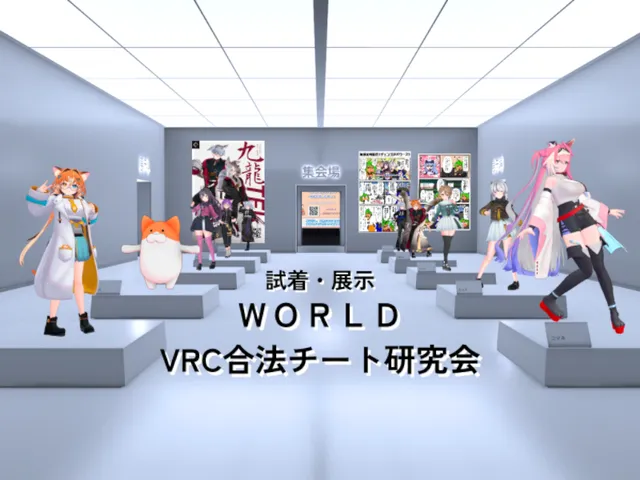 試着展示ワールド ⁄ VRC合法チート研究会