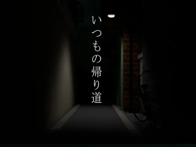 いつもの帰り道