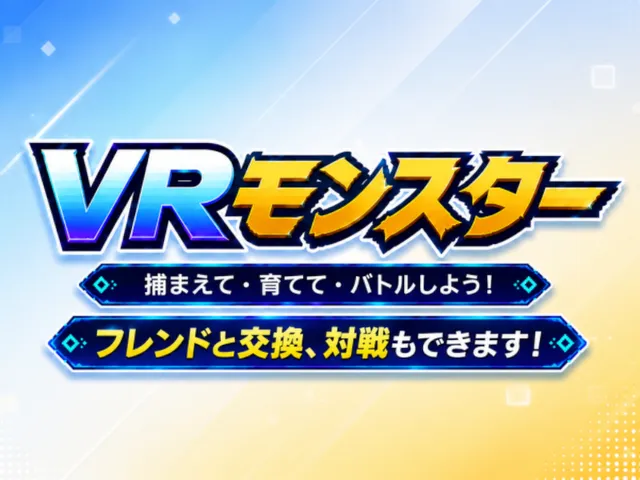 VRモンスター
