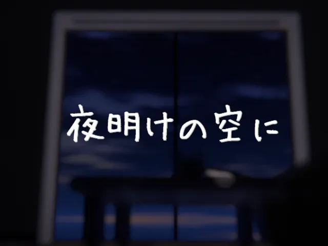 夜明けの空に -at dawn sky-