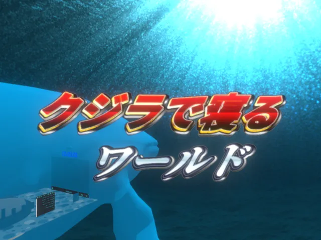 クジラで寝るワールド