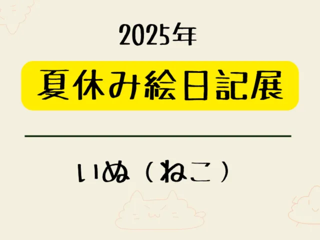 2025年 夏休み絵日記展 いぬ（ねこ）