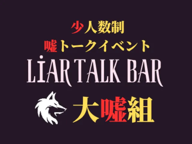 少人数制 嘘トーク LIAR TALK BAR 大嘘組