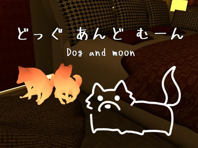 どっぐあんどむーん Dog and moon