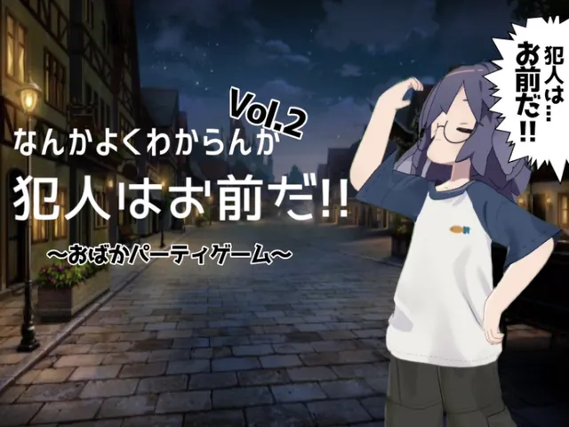 よくわからんが 犯人はお前だǃǃ