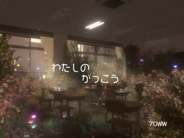 わたしのがっこう