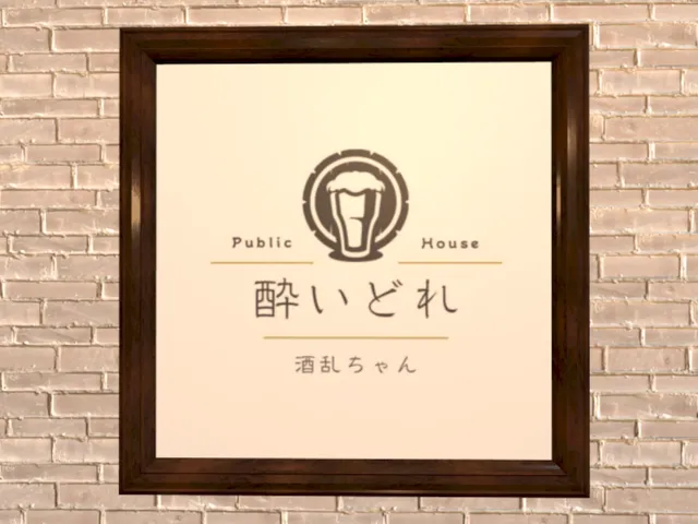 Pub 酔いどれ酒乱ちゃん！