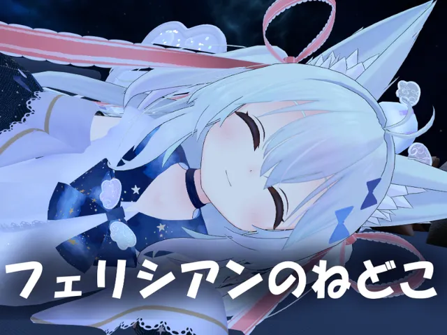 フェリシアンのねどこ