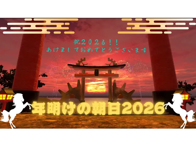 年明けの朝日2026
