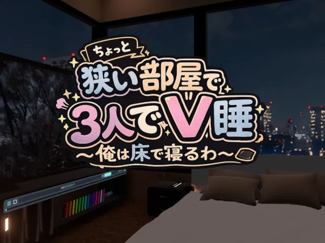 狭い部屋でV睡3人部屋
