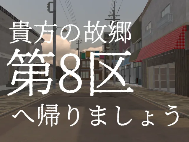 第8区へ帰りましょう