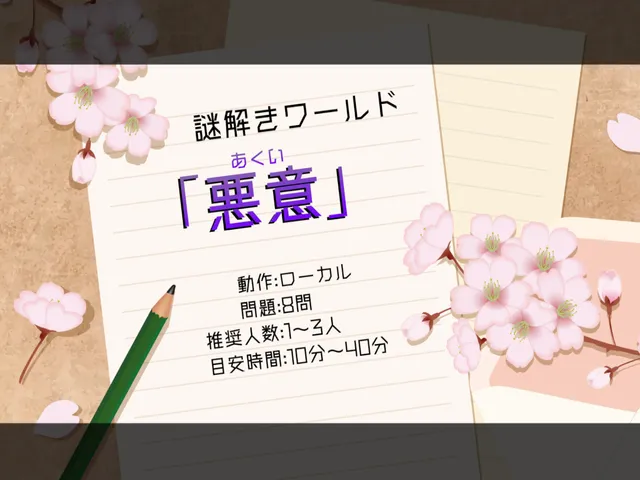 謎解きワールド「悪意」