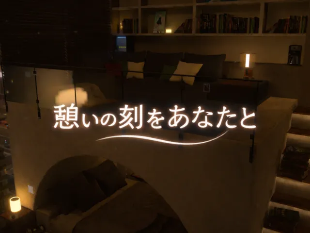 憩いの刻をあなたと