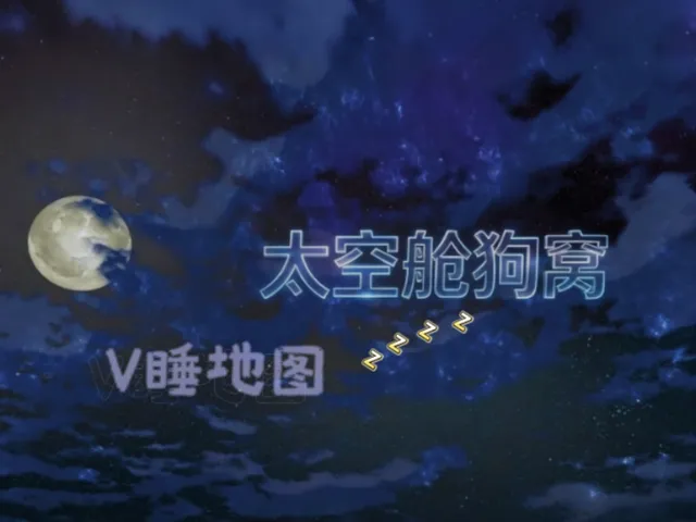 太空舱狗窝