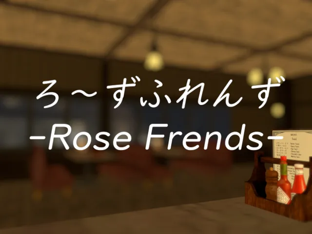 ろ～ずふれんず -Rose Frends-