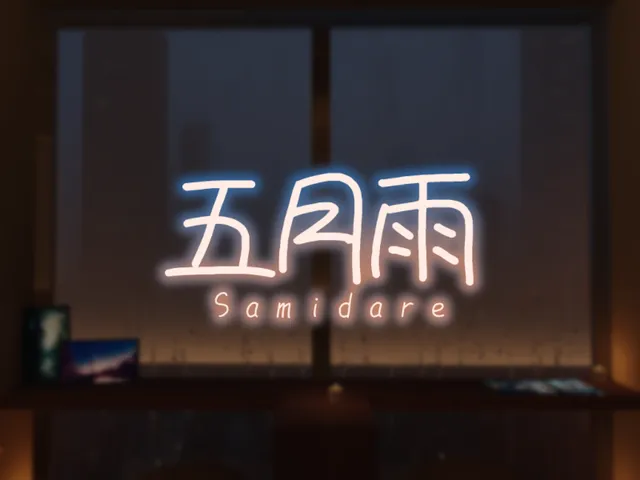 五月雨 - Rainy Room -