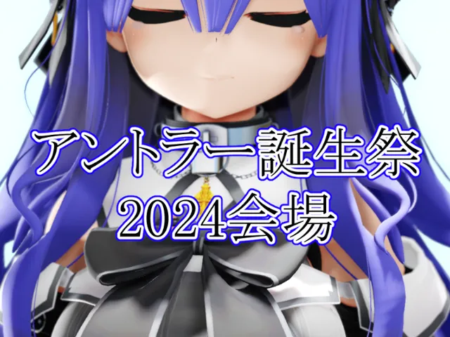 アントラー誕生祭2024⁄ポータルワールドの秘密