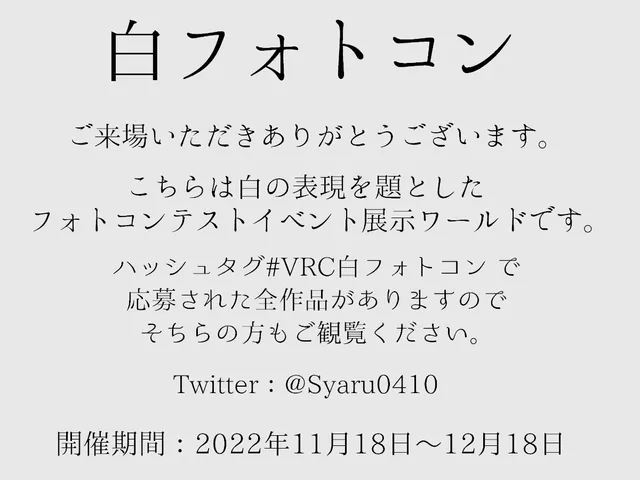 白フォトコンテスト