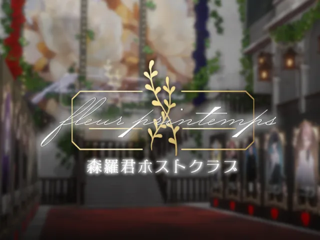 森羅くんホスト fleur printemps