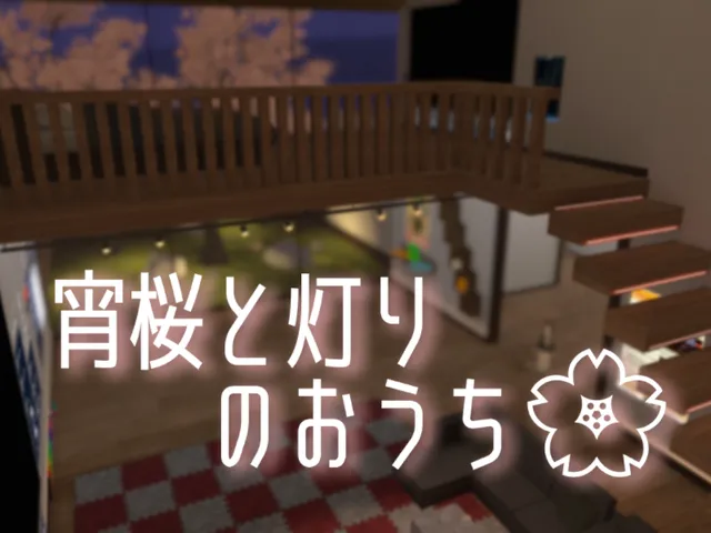 宵桜と灯りのおうち - Twilight Sakura and the House of Lights