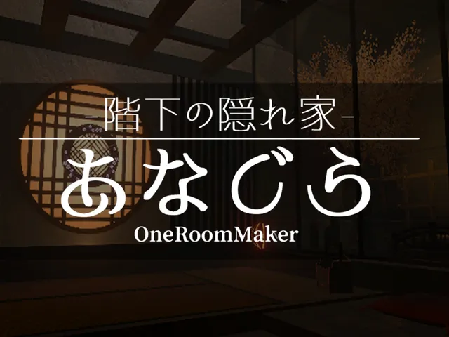 階下の隠れ家「あなぐら」-OneRoomMaker-