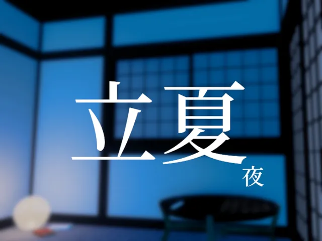 立夏 夜