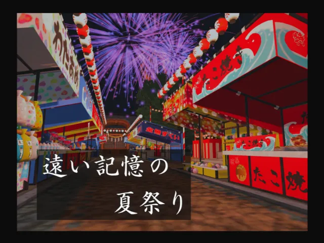 遠い記憶の夏祭り