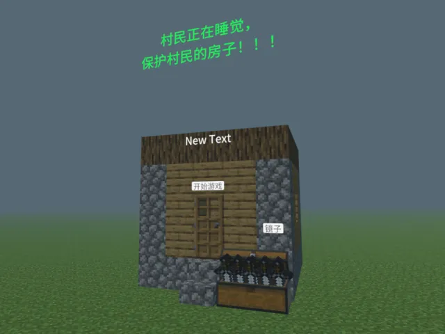 测试 保卫村民的房子