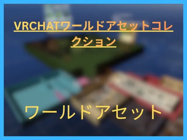 VRChatワールドアセットコレクション