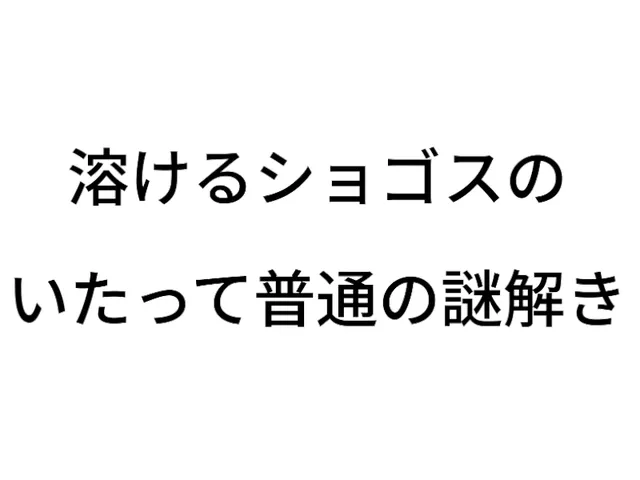 溶けるショゴスのいたって普通の謎解き