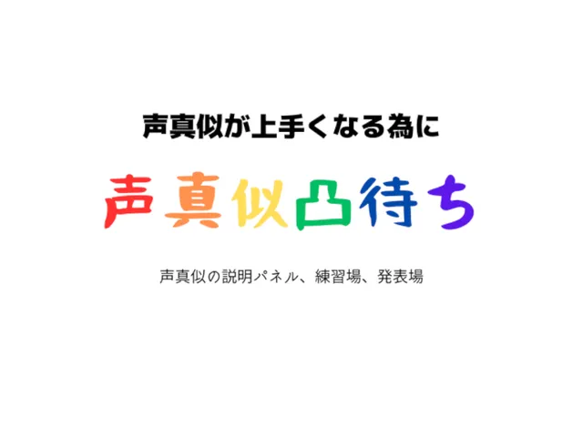 【更新予定】ロールプレイ研究所【声真似凸待ち】