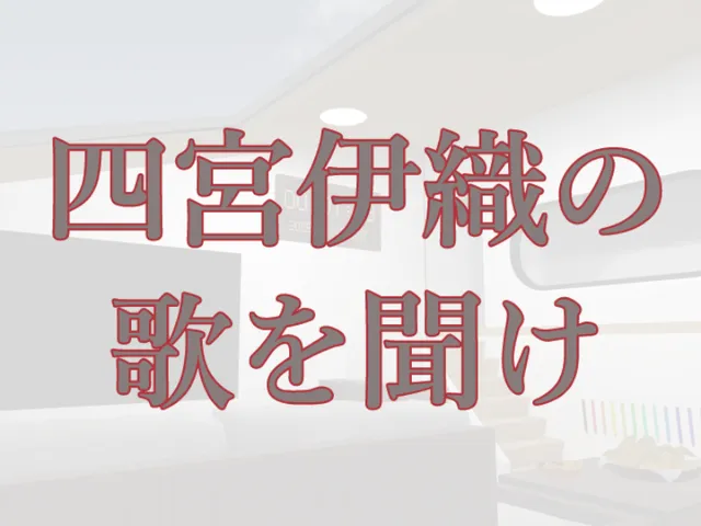 四宮伊織の歌を聞け