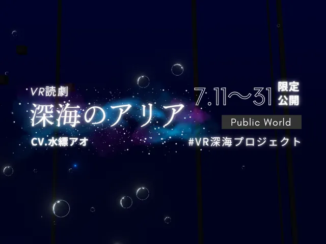 VR読劇-深海のアリア-