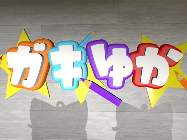 ガキゆかそうじ部 おうち